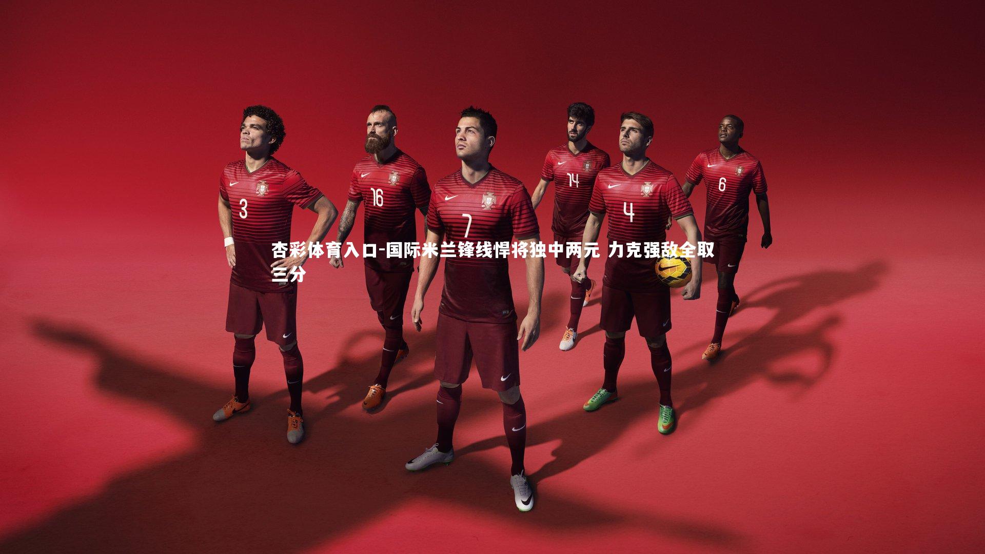 国际米兰锋线悍将独中两元 力克强敌全取三分