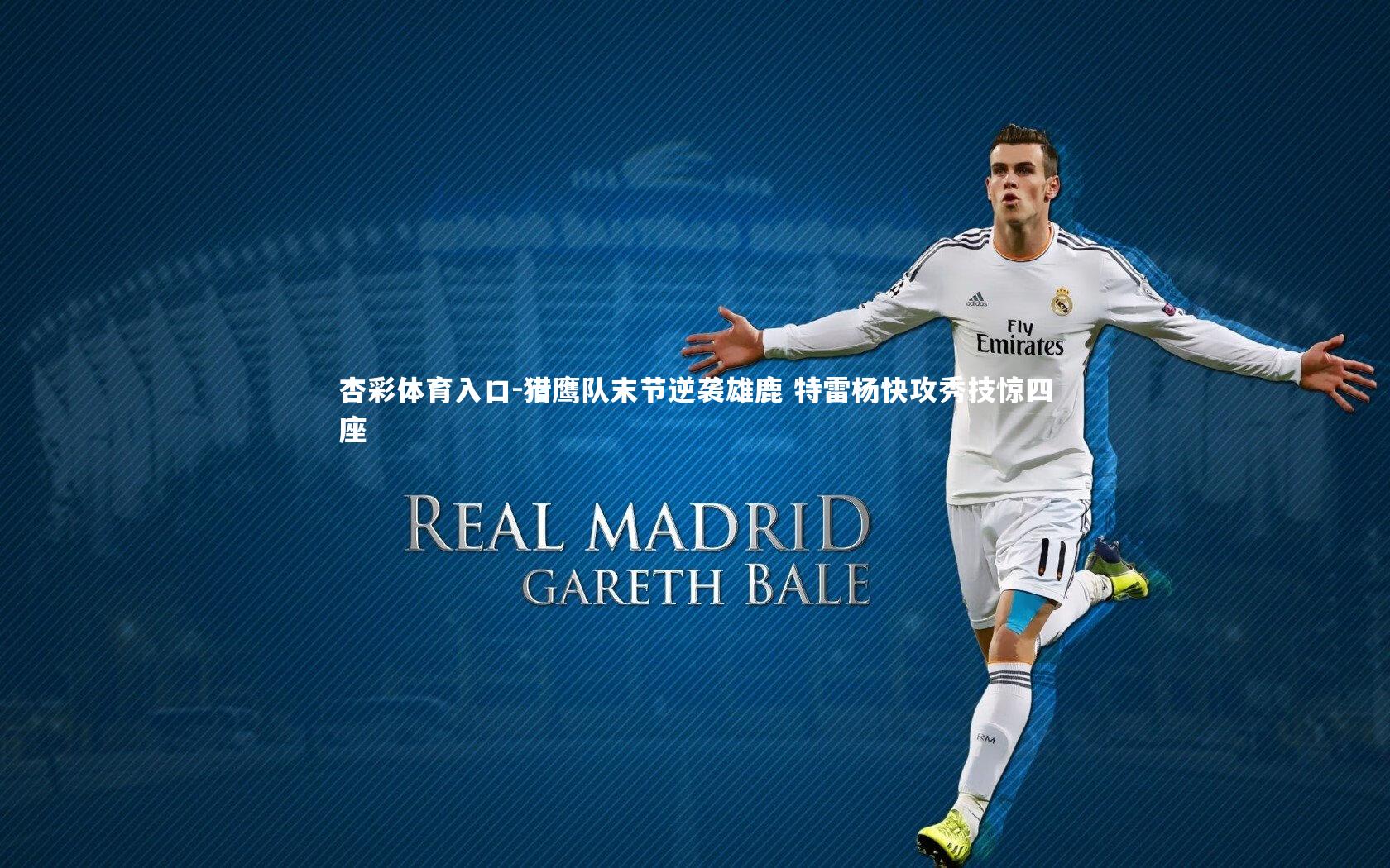 猎鹰队末节逆袭雄鹿 特雷杨快攻秀技惊四座