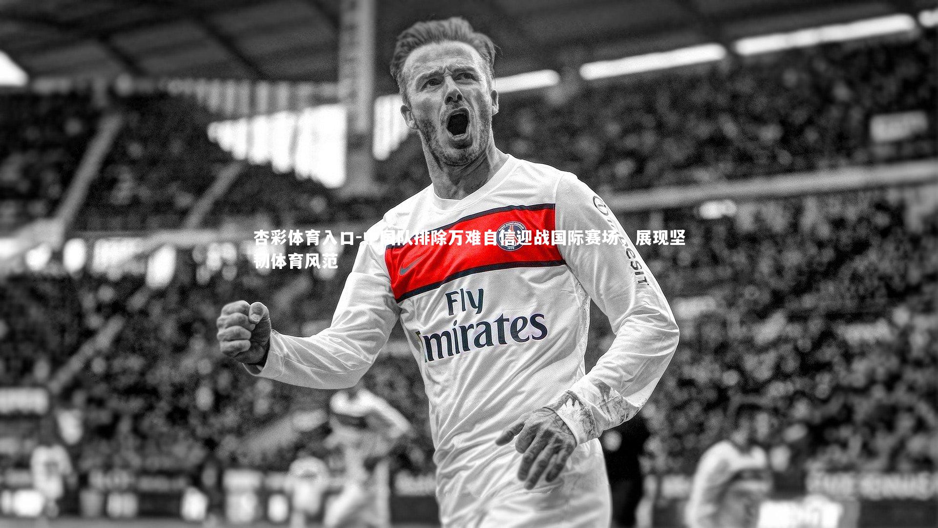 中国队排除万难自信迎战国际赛场，展现坚韧体育风范