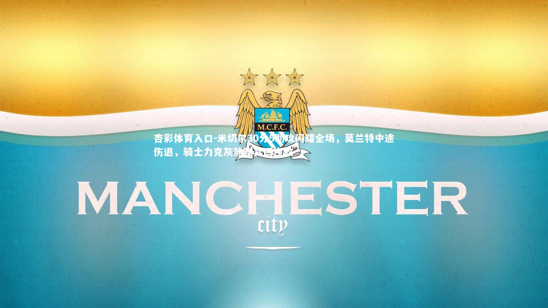 米切尔30分5助攻闪耀全场，莫兰特中途伤退，骑士力克灰熊赠其四连败