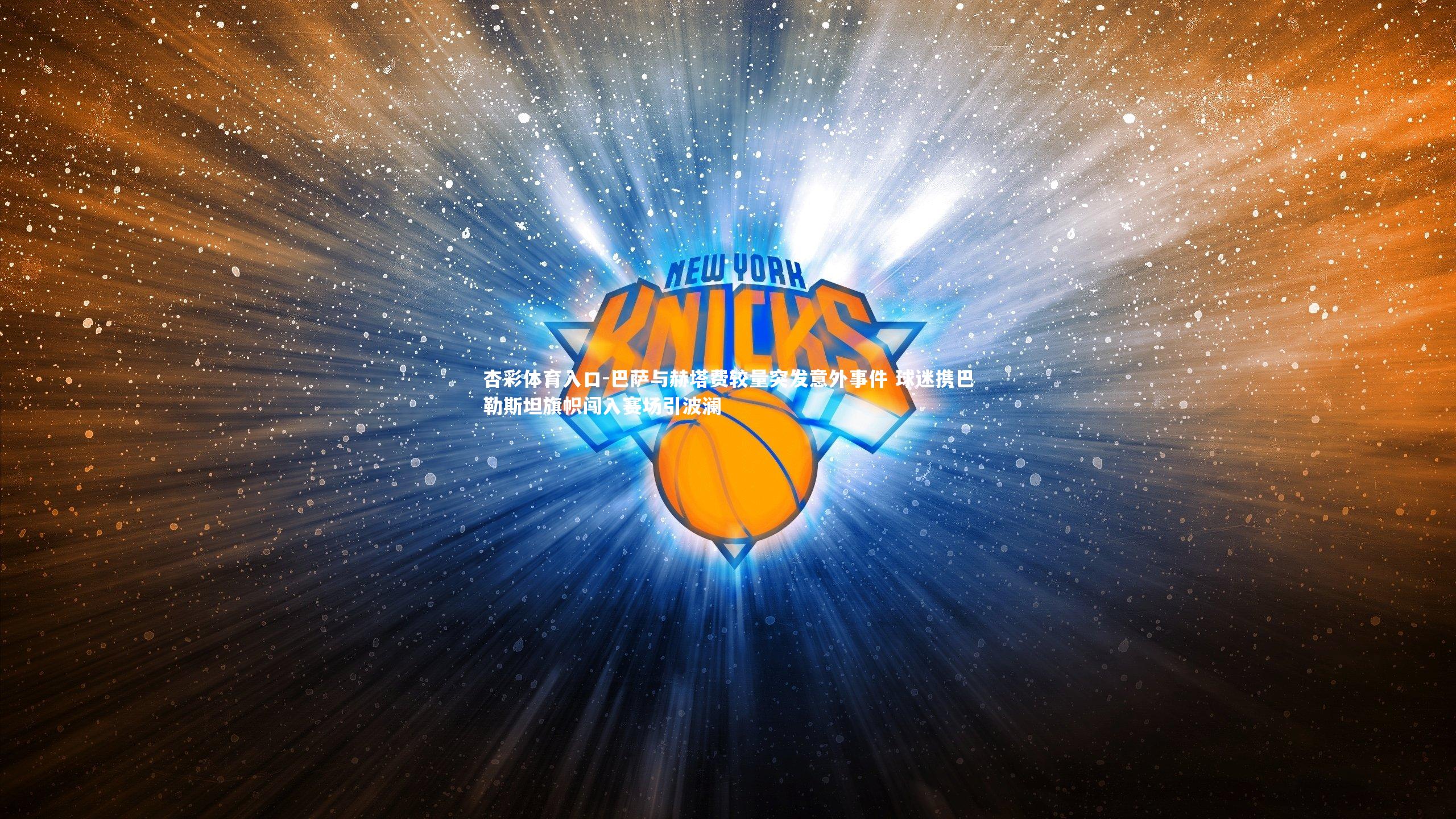 巴萨与赫塔费较量突发意外事件 球迷携巴勒斯坦旗帜闯入赛场引波澜