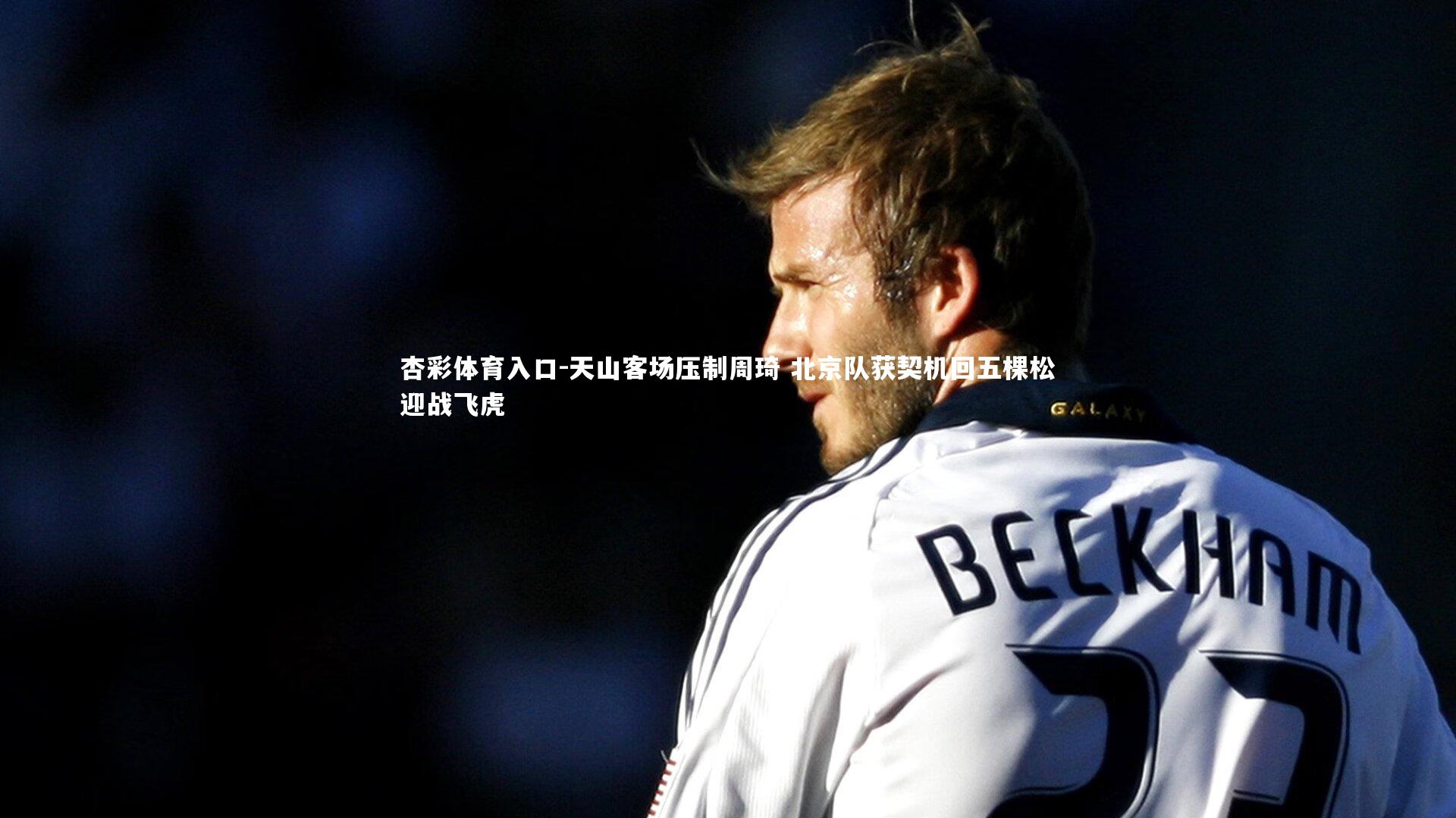 天山客场压制周琦 北京队获契机回五棵松迎战飞虎