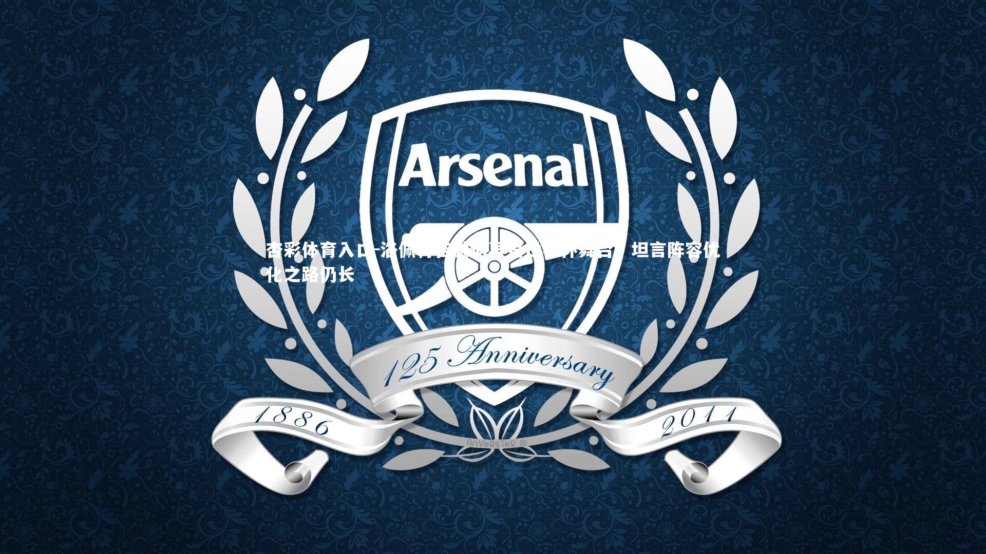 洛佩特吉激动再登世界杯舞台，坦言阵容优化之路仍长