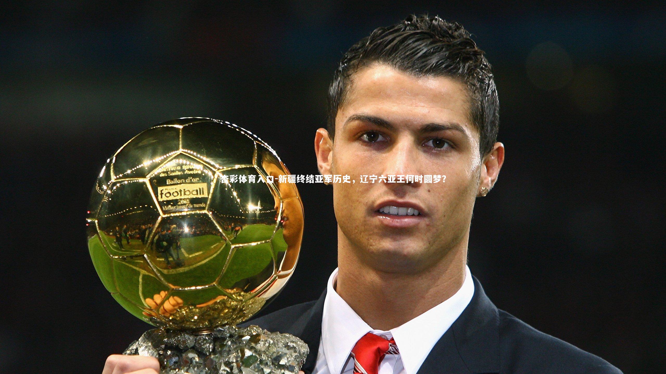 新疆终结亚军历史，辽宁六亚王何时圆梦？