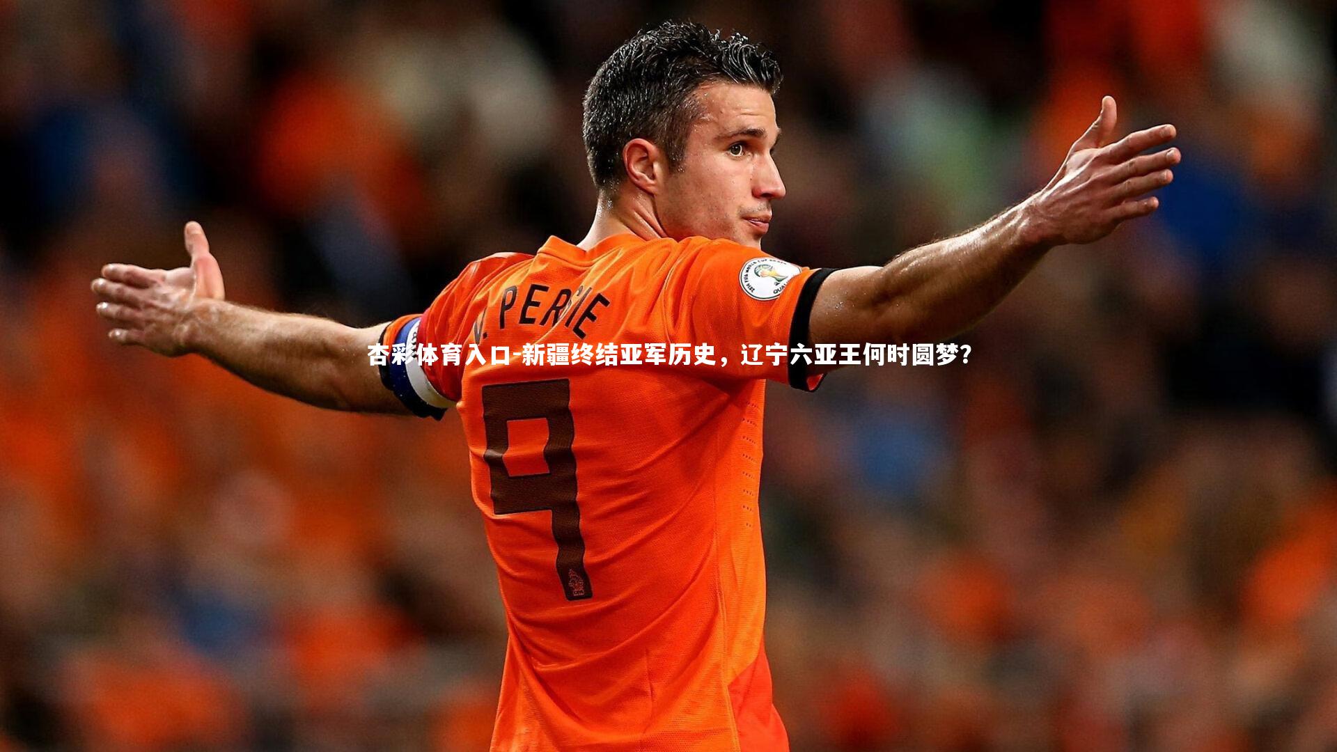 新疆终结亚军历史，辽宁六亚王何时圆梦？