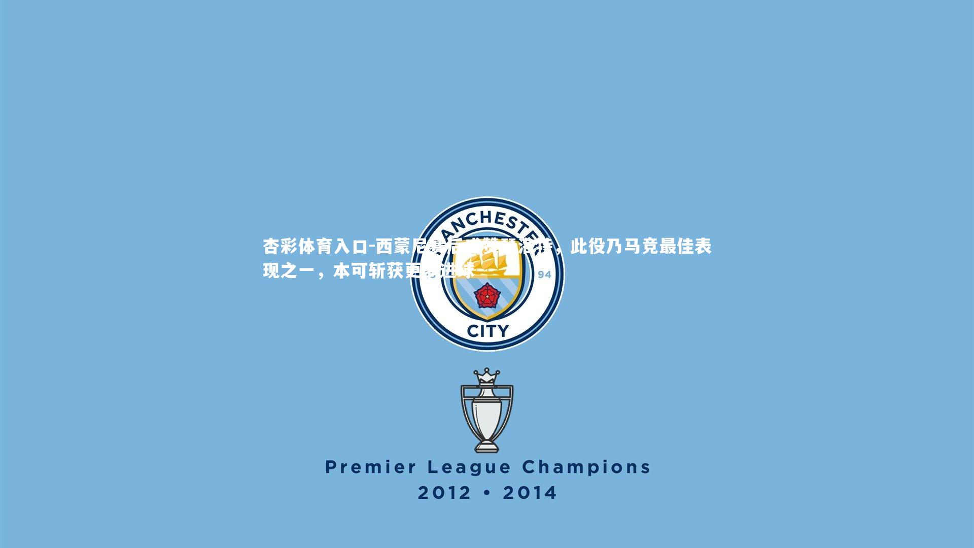 西蒙尼赛后盛赞瑟洛特，此役乃马竞最佳表现之一，本可斩获更多进球