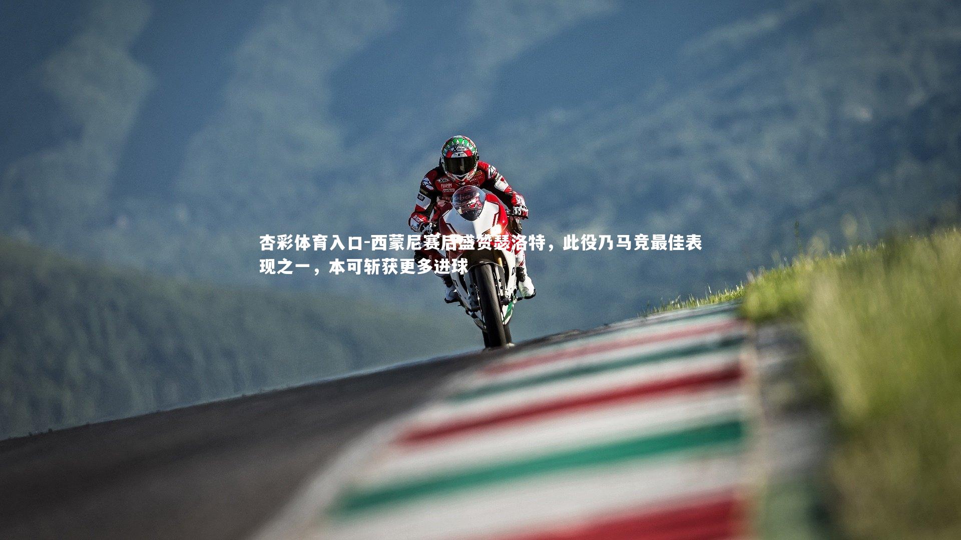 西蒙尼赛后盛赞瑟洛特，此役乃马竞最佳表现之一，本可斩获更多进球