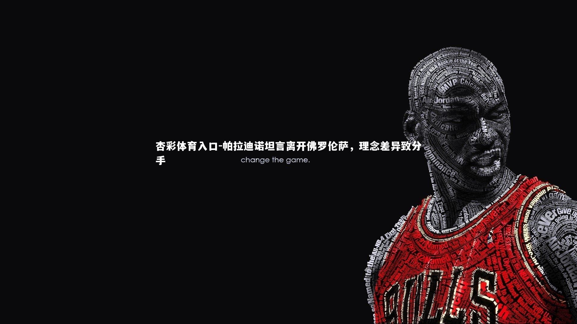 帕拉迪诺坦言离开佛罗伦萨，理念差异致分手