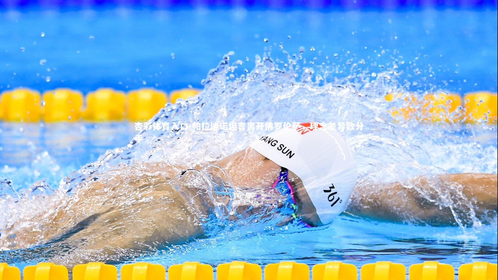 帕拉迪诺坦言离开佛罗伦萨，理念差异致分手